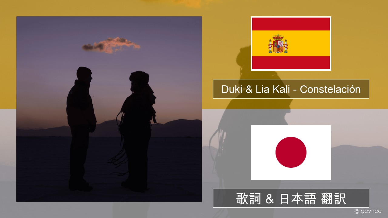 Duki & Lia Kali – Constelación スペイン語 歌詞 & 日本語 翻訳