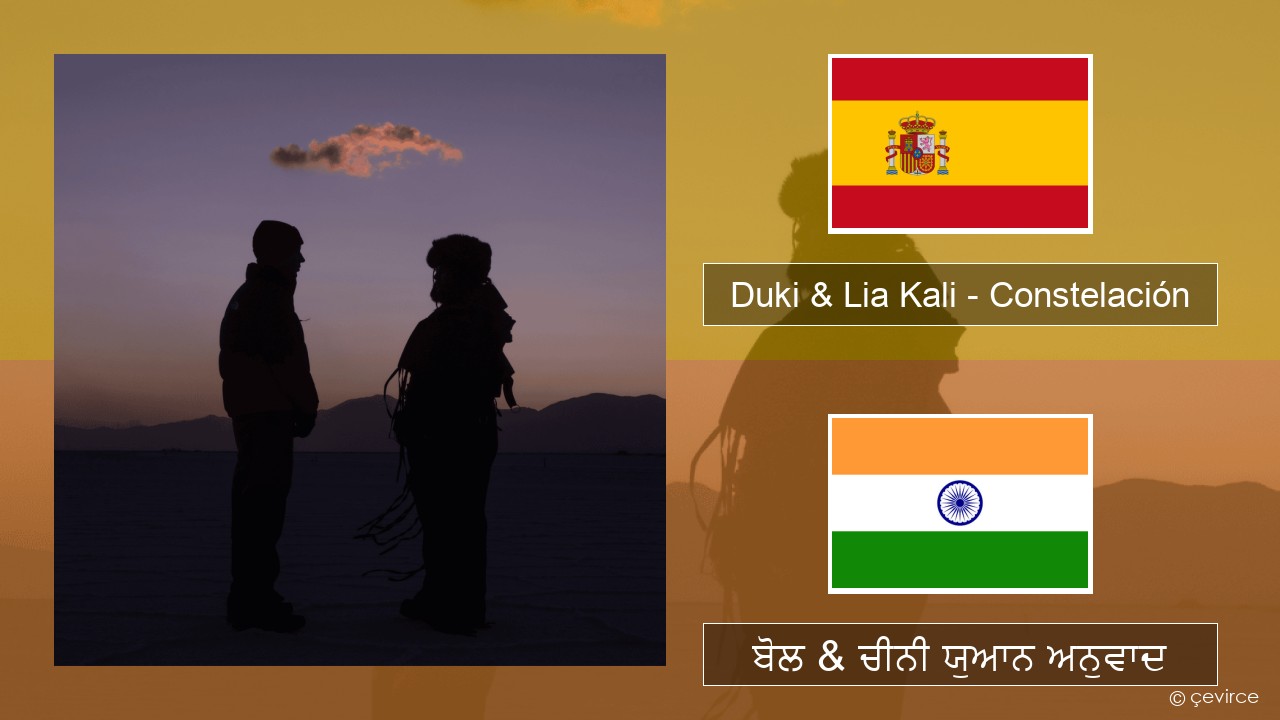 Duki & Lia Kali – Constelación ਸਪੇਨੀ ਬੋਲ & ਚੀਨੀ ਯੁਆਨ ਅਨੁਵਾਦ