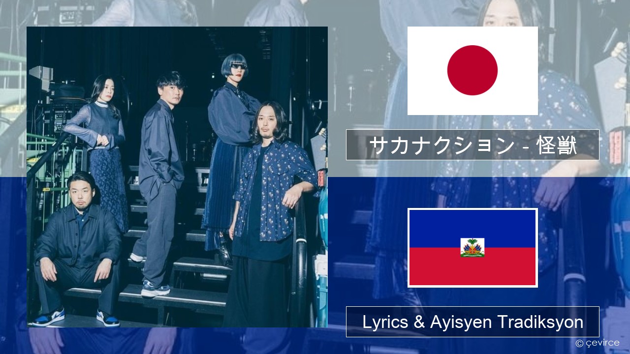 サカナクション (sakanaction) – 怪獣 (Kaiju) Japonè Lyrics & Ayisyen Tradiksyon