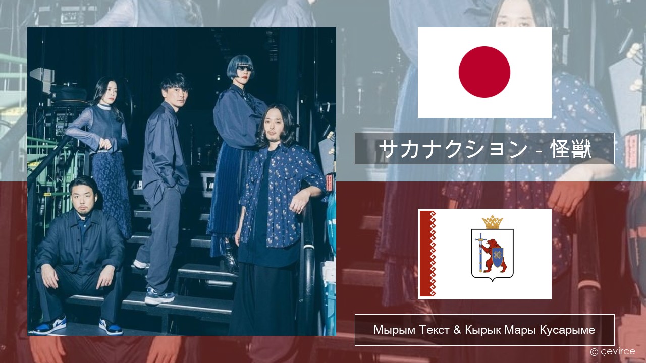 サカナクション (sakanaction) – 怪獣 (Kaiju) Япон Мырым Текст & Кырык Мары Кусарыме