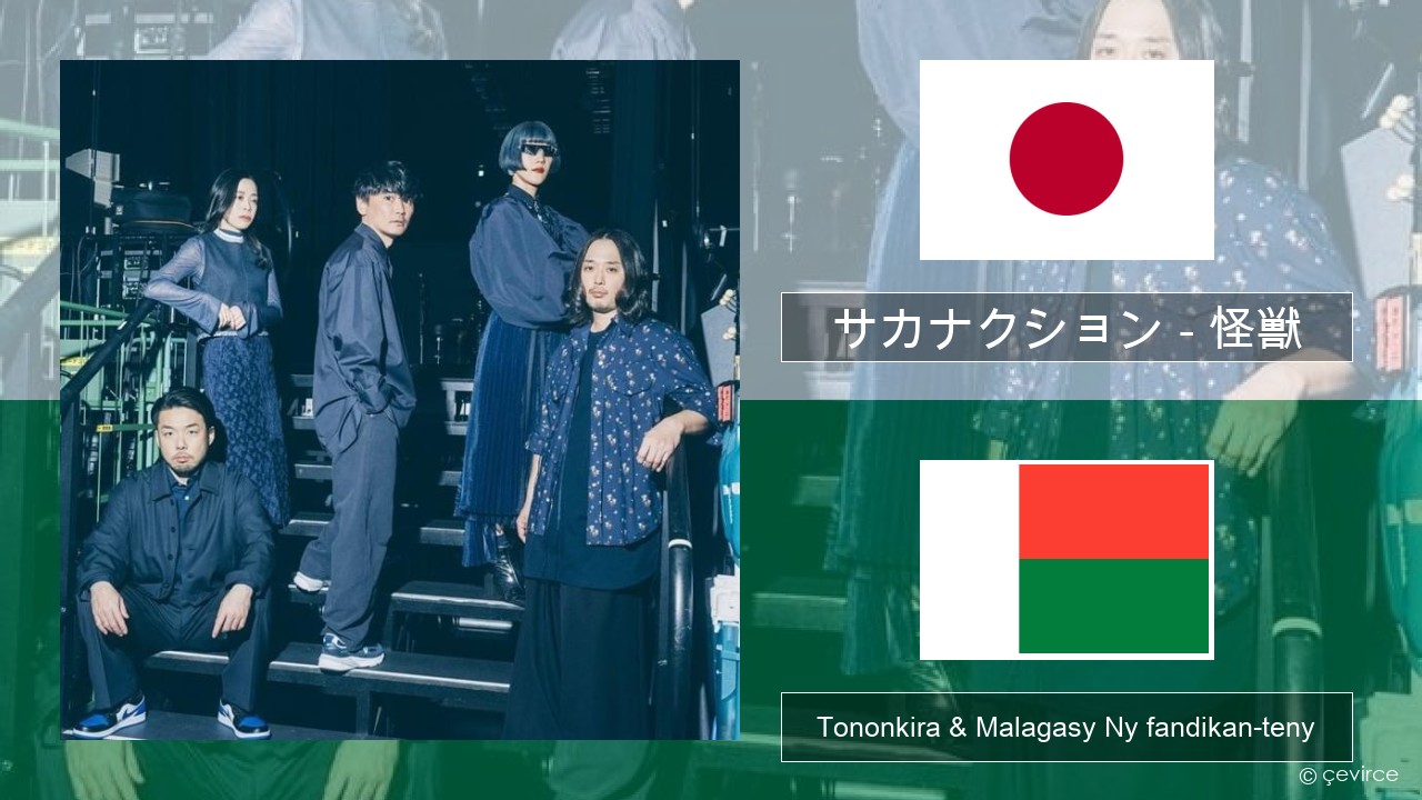 サカナクション (sakanaction) – 怪獣 (Kaiju) Japoney Tononkira & Malagasy Ny fandikan-teny