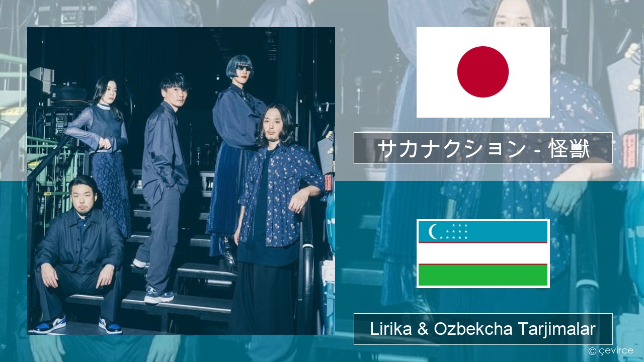 サカナクション (sakanaction) – 怪獣 (Kaiju) Yaponcha Lirika & Ozbekcha Tarjimalar