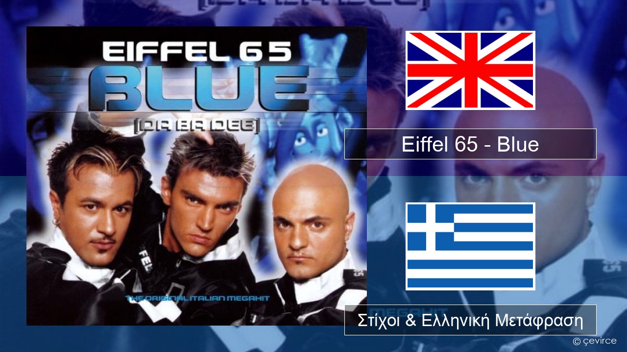 Eiffel 65 – Blue (Da Ba Dee) Αγγλική Στίχοι & Ελληνική Μετάφραση