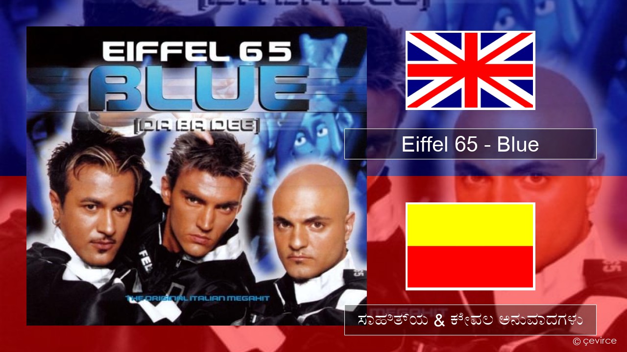 Eiffel 65 – Blue (Da Ba Dee) ಇಂಗ್ಲೀಷ್ ಸಾಹಿತ್ಯ & ಕೇವಲ ಅನುವಾದಗಳು