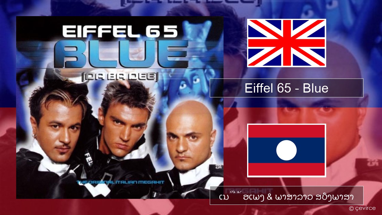 Eiffel 65 – Blue (Da Ba Dee) ອັງກິດ ເນື້ອເພງ & ພາສາລາວ ສຽງພາສາ