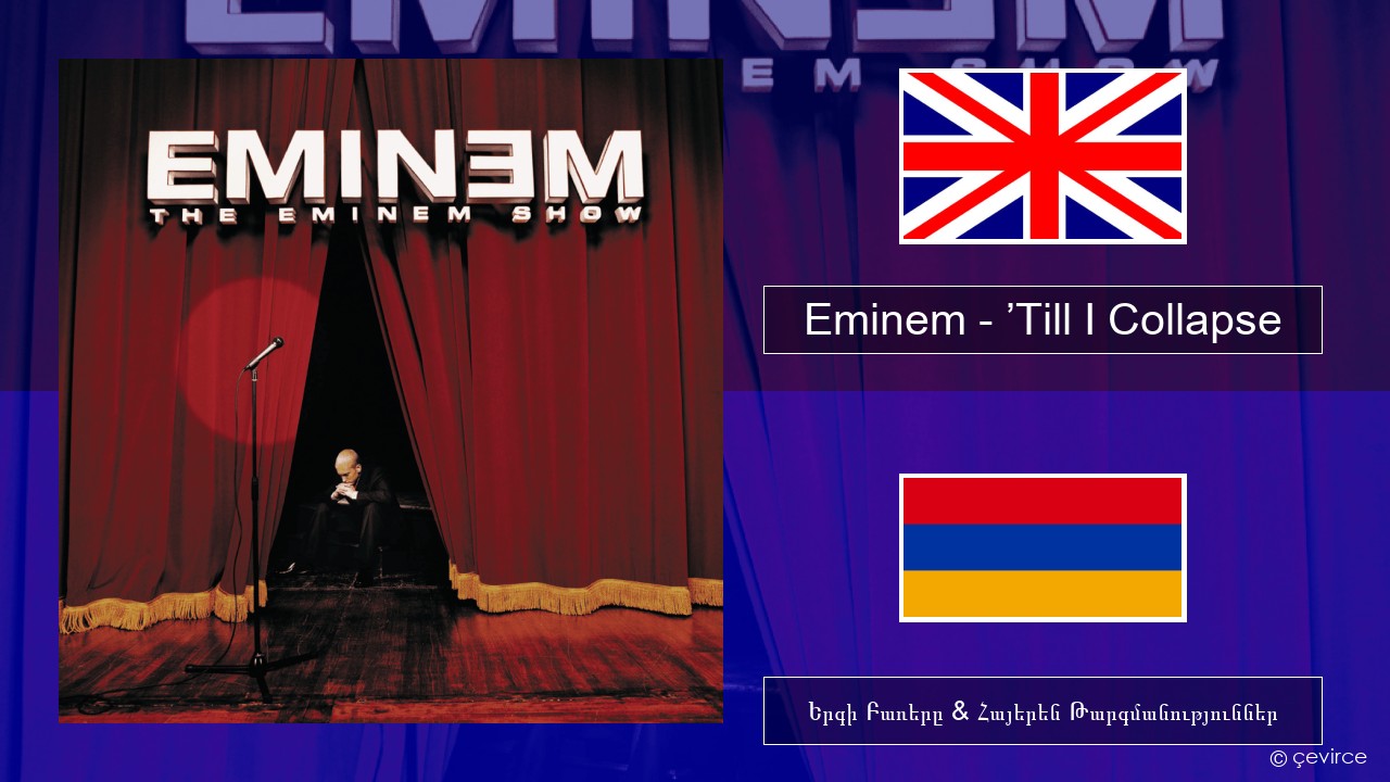 Eminem – ’Till I Collapse Անգլերեն Երգի Բառերը & Հայերեն Թարգմանություններ