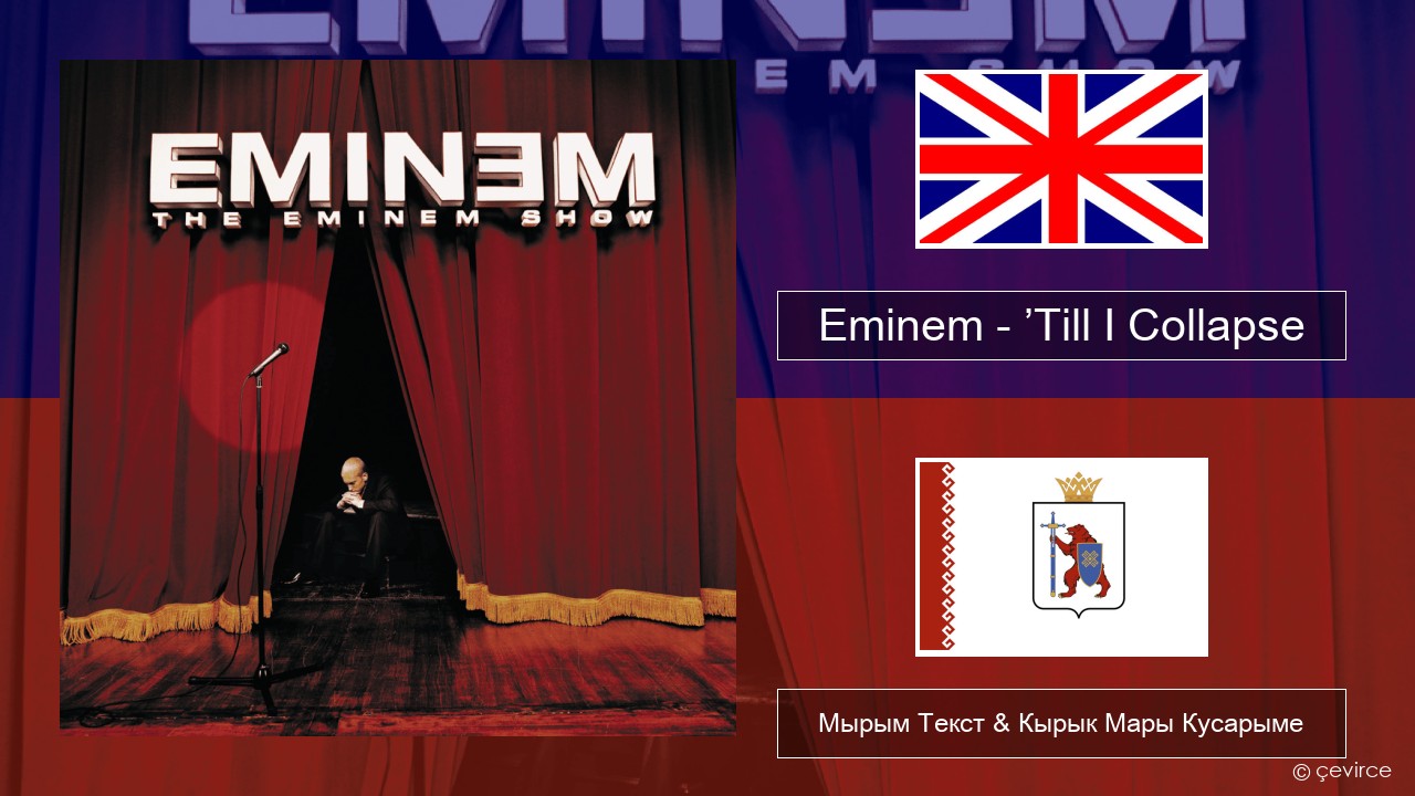 Eminem – ’Till I Collapse Англичан Мырым Текст & Кырык Мары Кусарыме