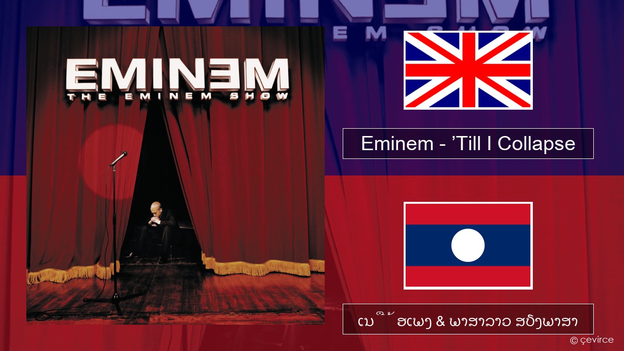 Eminem – ’Till I Collapse ອັງກິດ ເນື້ອເພງ & ພາສາລາວ ສຽງພາສາ
