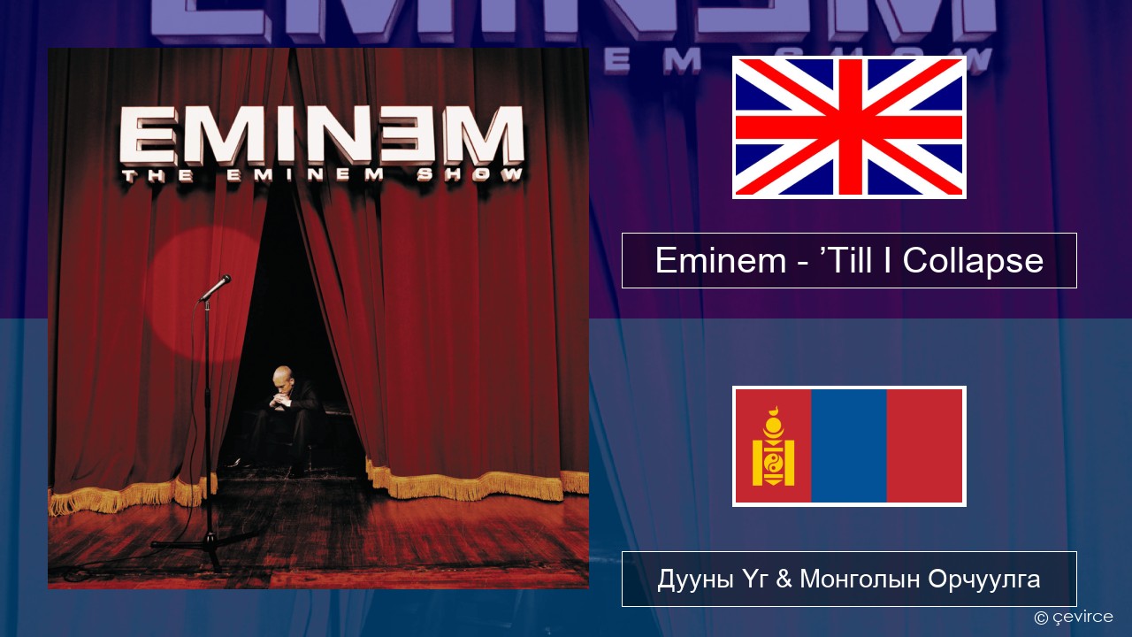 Eminem – ’Till I Collapse Англи хэл Дууны Үг & Монголын Орчуулга