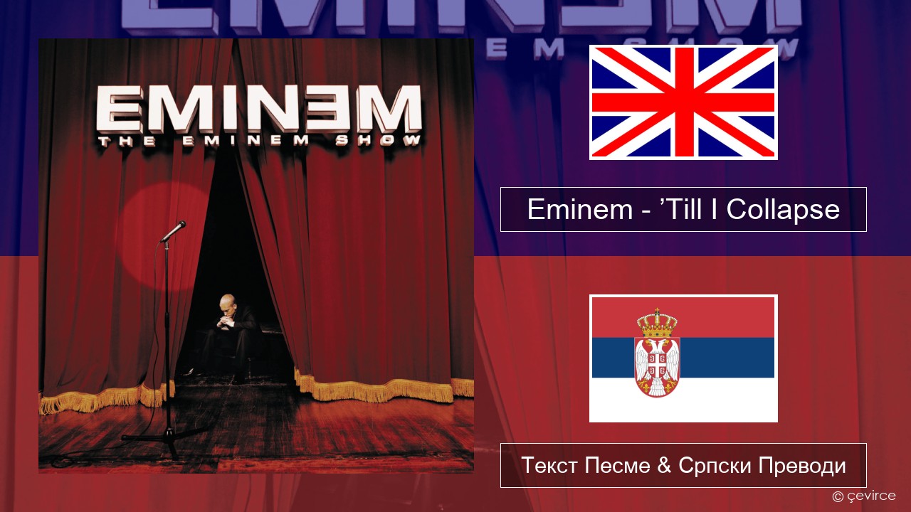 Eminem – ’Till I Collapse Енглески Текст Песме & Српски Преводи