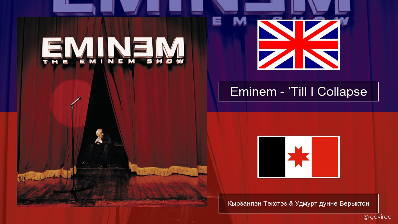Eminem – ’Till I Collapse Англи Кырӟанлэн Текстэз & Удмурт дунне Берыктон