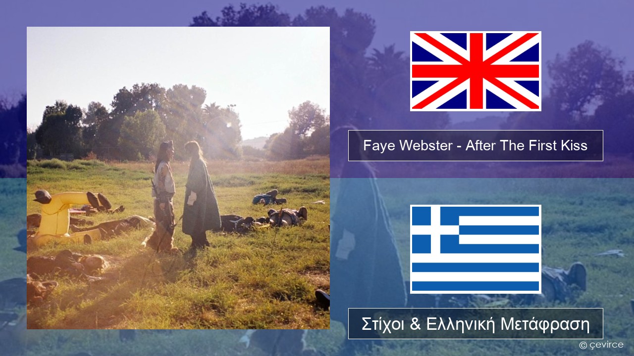 Faye Webster – After The First Kiss Αγγλική Στίχοι & Ελληνική Μετάφραση