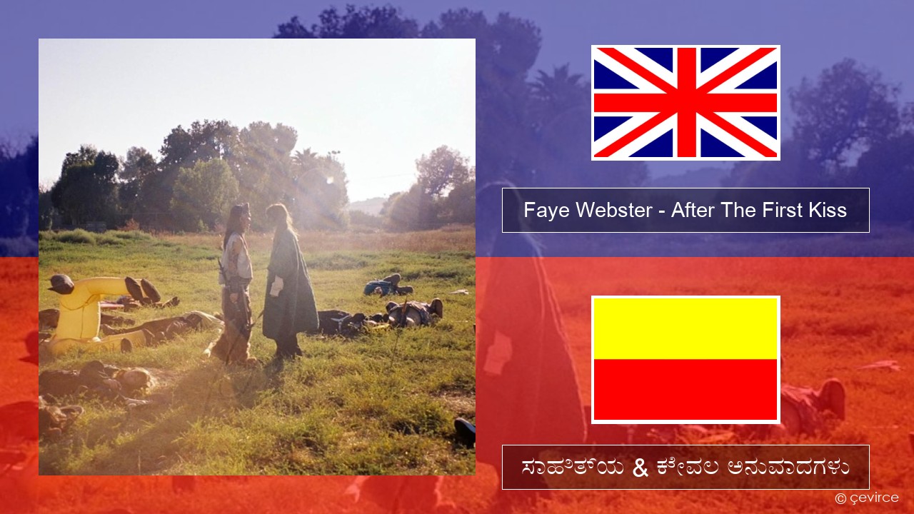 Faye Webster – After The First Kiss ಇಂಗ್ಲೀಷ್ ಸಾಹಿತ್ಯ & ಕೇವಲ ಅನುವಾದಗಳು