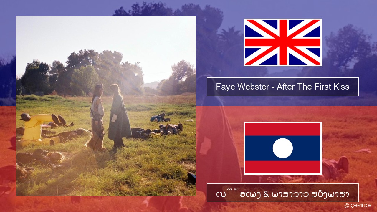 Faye Webster – After The First Kiss ອັງກິດ ເນື້ອເພງ & ພາສາລາວ ສຽງພາສາ