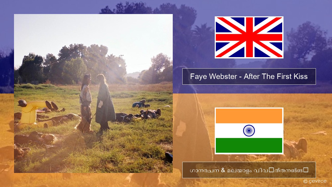 Faye Webster – After The First Kiss ഇംഗ്ലീഷ് ഗാനരചന & മലയാളം വിവർത്തനങ്ങൾ