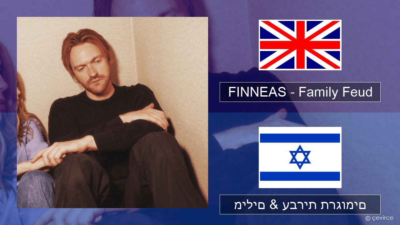 FINNEAS – Family Feud אנגלית מילים & עברית תרגומים