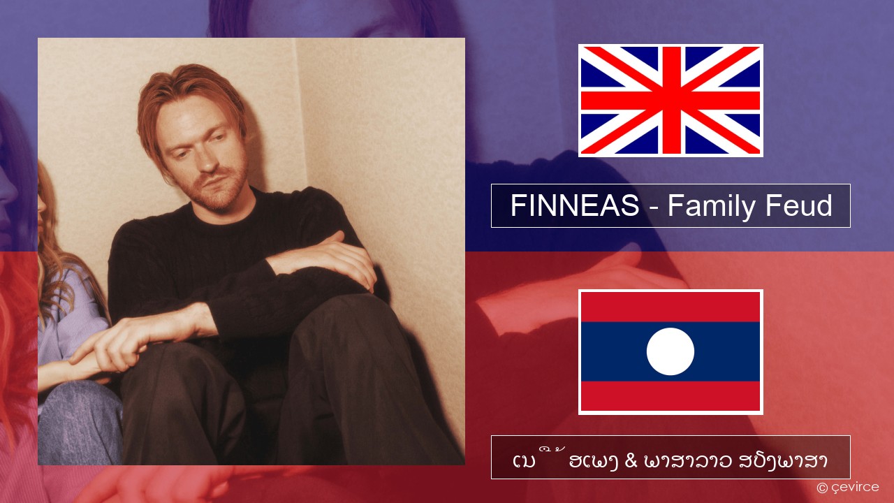 FINNEAS – Family Feud ອັງກິດ ເນື້ອເພງ & ພາສາລາວ ສຽງພາສາ