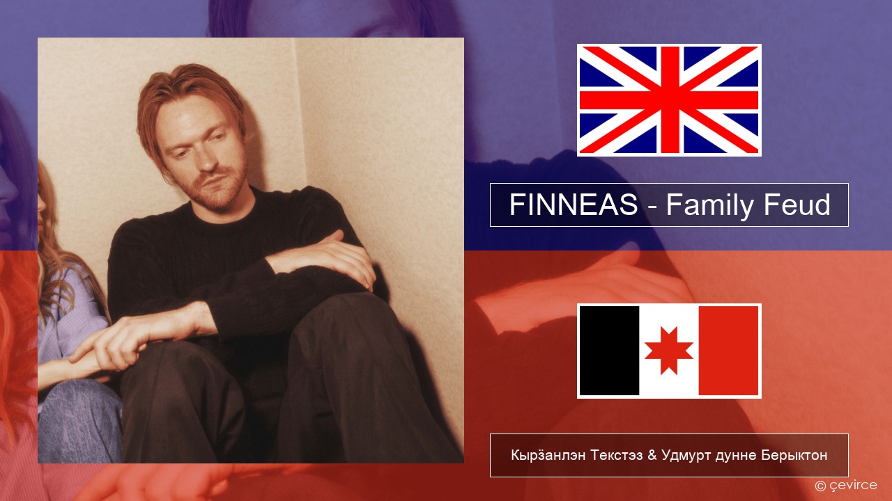 FINNEAS – Family Feud Англи Кырӟанлэн Текстэз & Удмурт дунне Берыктон