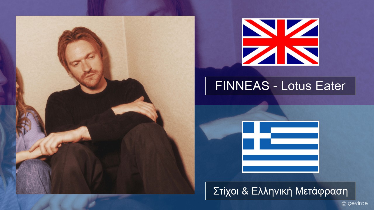 FINNEAS – Lotus Eater Αγγλική Στίχοι & Ελληνική Μετάφραση