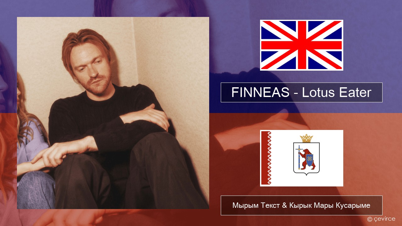 FINNEAS – Lotus Eater Англичан Мырым Текст & Кырык Мары Кусарыме