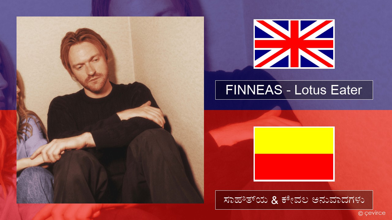 FINNEAS – Lotus Eater ಇಂಗ್ಲೀಷ್ ಸಾಹಿತ್ಯ & ಕೇವಲ ಅನುವಾದಗಳು