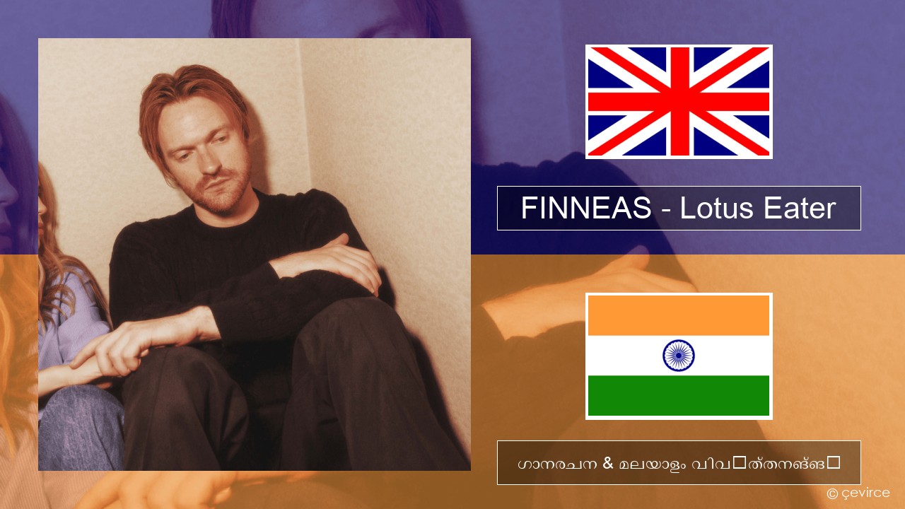 FINNEAS – Lotus Eater ഇംഗ്ലീഷ് ഗാനരചന & മലയാളം വിവർത്തനങ്ങൾ
