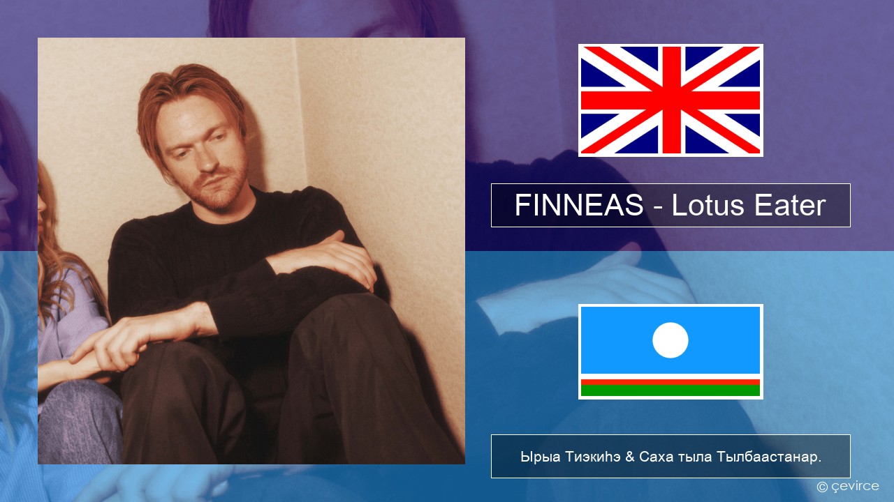 FINNEAS – Lotus Eater Английскай Ырыа Тиэкиһэ & Саха тыла Тылбаастанар.