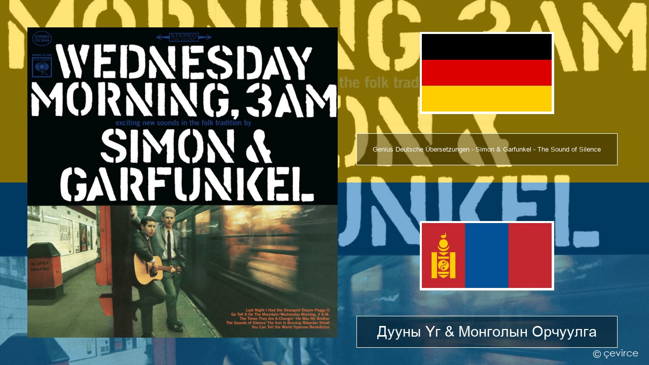 Genius Deutsche Übersetzungen – Simon & Garfunkel – The Sound of Silence (Deutsche Übersetzung) Герман хэл Дууны Үг & Монголын Орчуулга