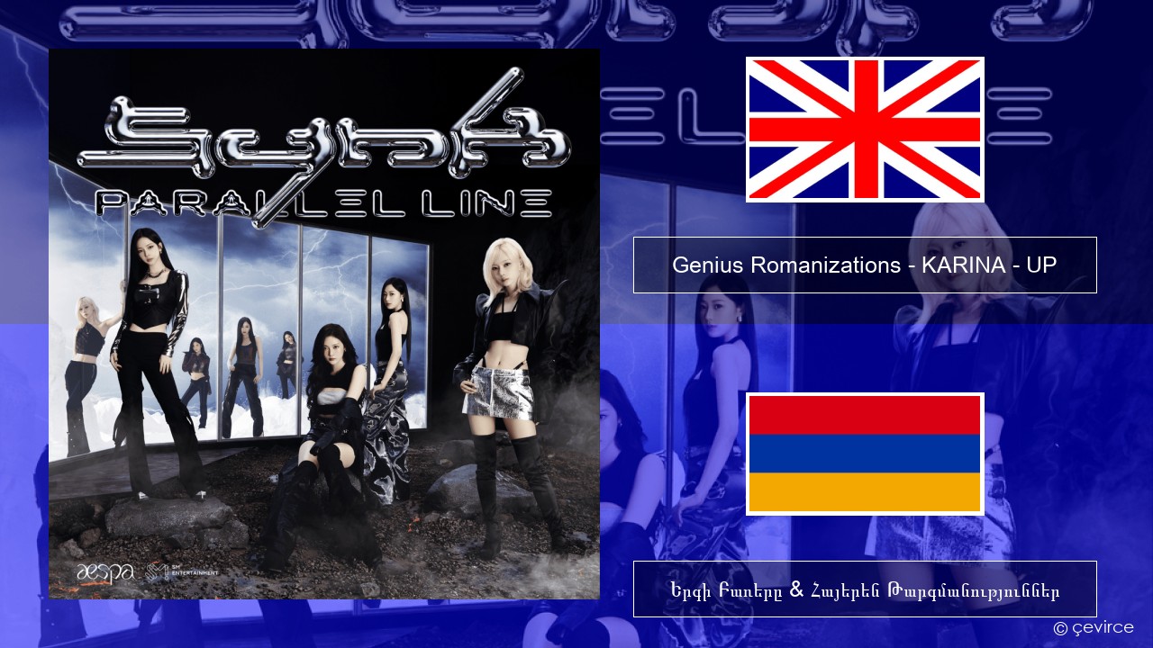 Genius Romanizations – KARINA – UP (Romanized) Անգլերեն Երգի Բառերը & Հայերեն Թարգմանություններ