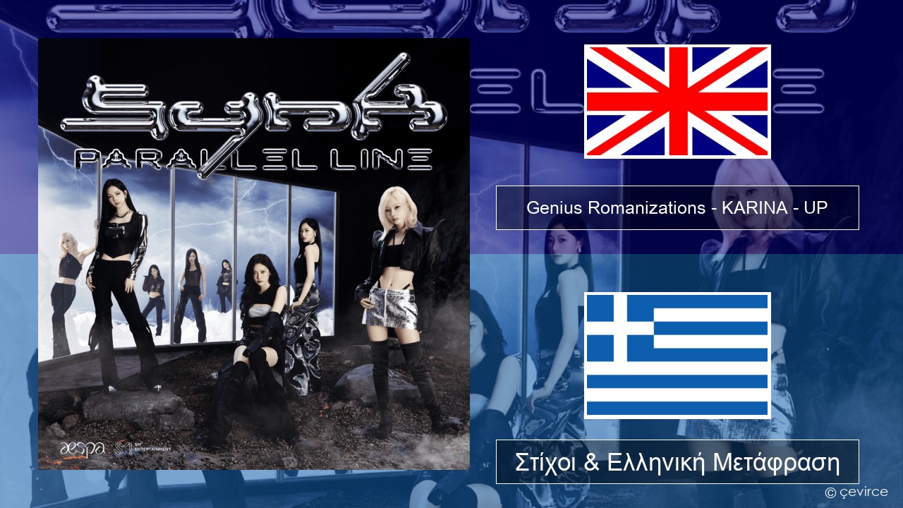 Genius Romanizations – KARINA – UP (Romanized) Αγγλική Στίχοι & Ελληνική Μετάφραση