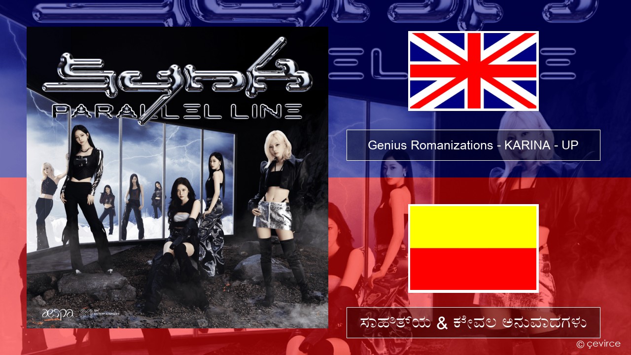 Genius Romanizations – KARINA – UP (Romanized) ಇಂಗ್ಲೀಷ್ ಸಾಹಿತ್ಯ & ಕೇವಲ ಅನುವಾದಗಳು