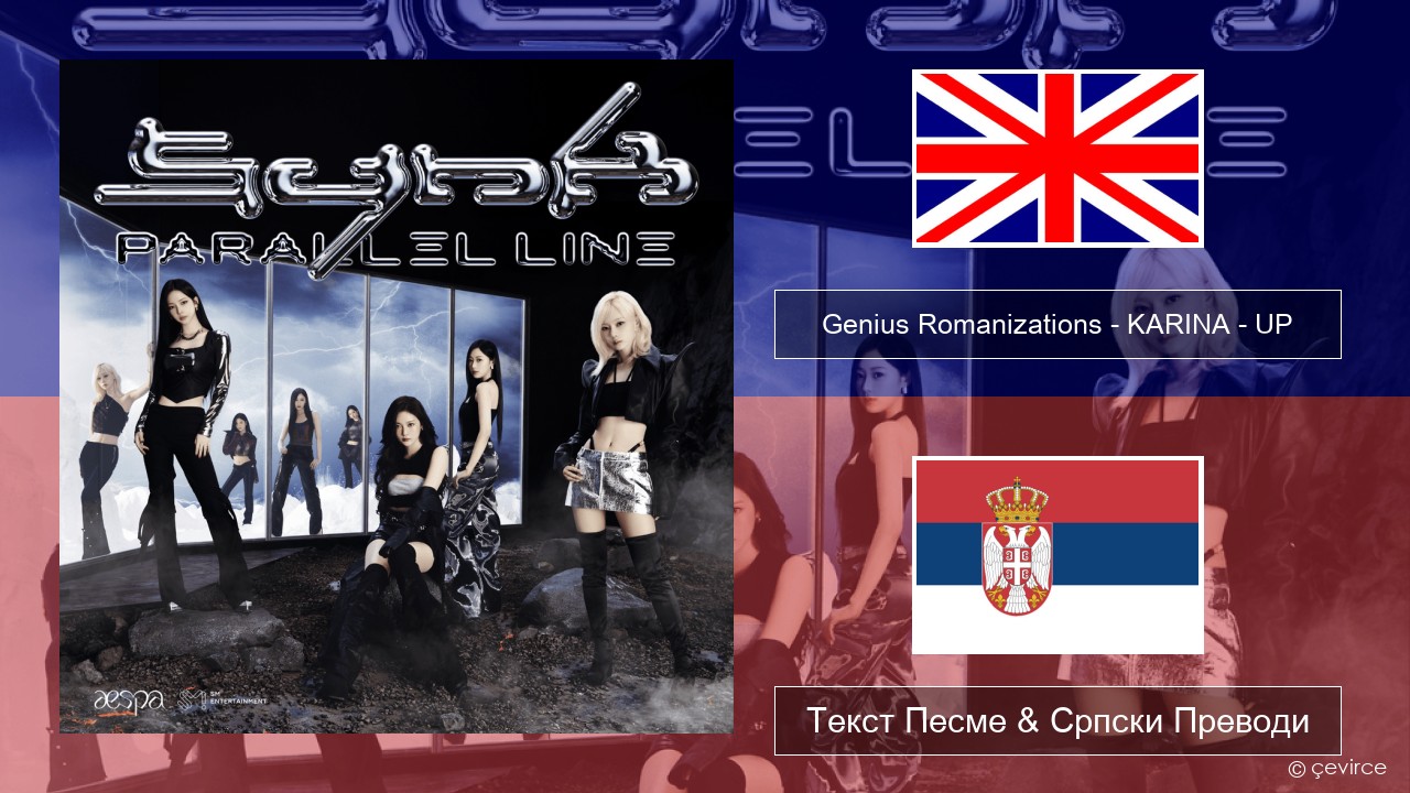 Genius Romanizations – KARINA – UP (Romanized) Енглески Текст Песме & Српски Преводи
