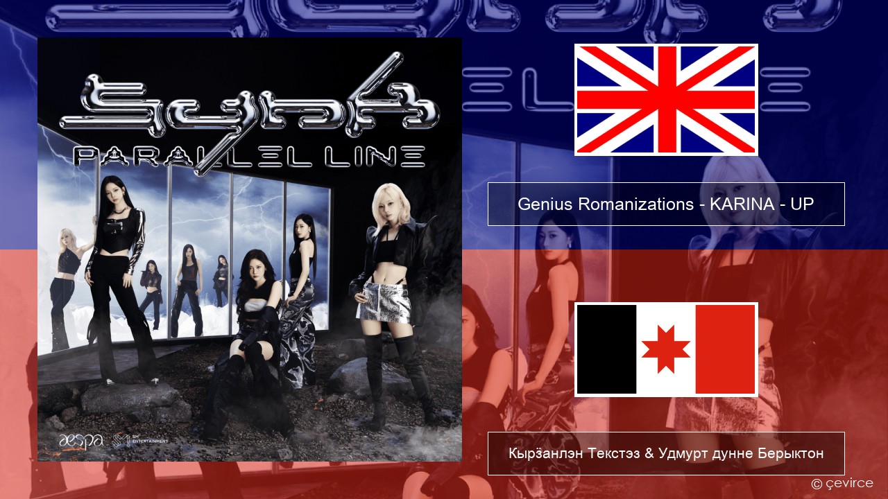Genius Romanizations – KARINA – UP (Romanized) Англи Кырӟанлэн Текстэз & Удмурт дунне Берыктон