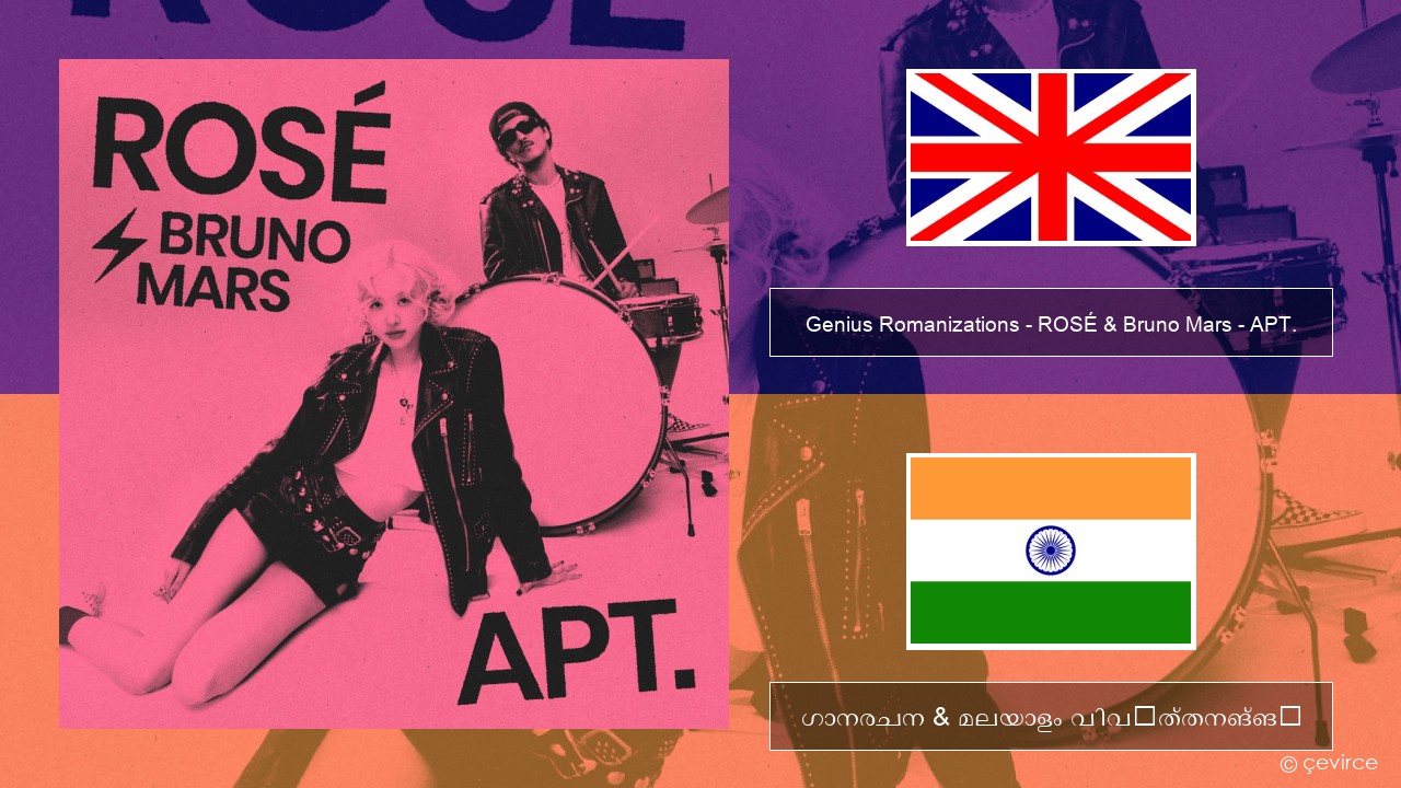 Genius Romanizations – ROSÉ & Bruno Mars – APT. (Romanized) ഇംഗ്ലീഷ് ഗാനരചന & മലയാളം വിവർത്തനങ്ങൾ