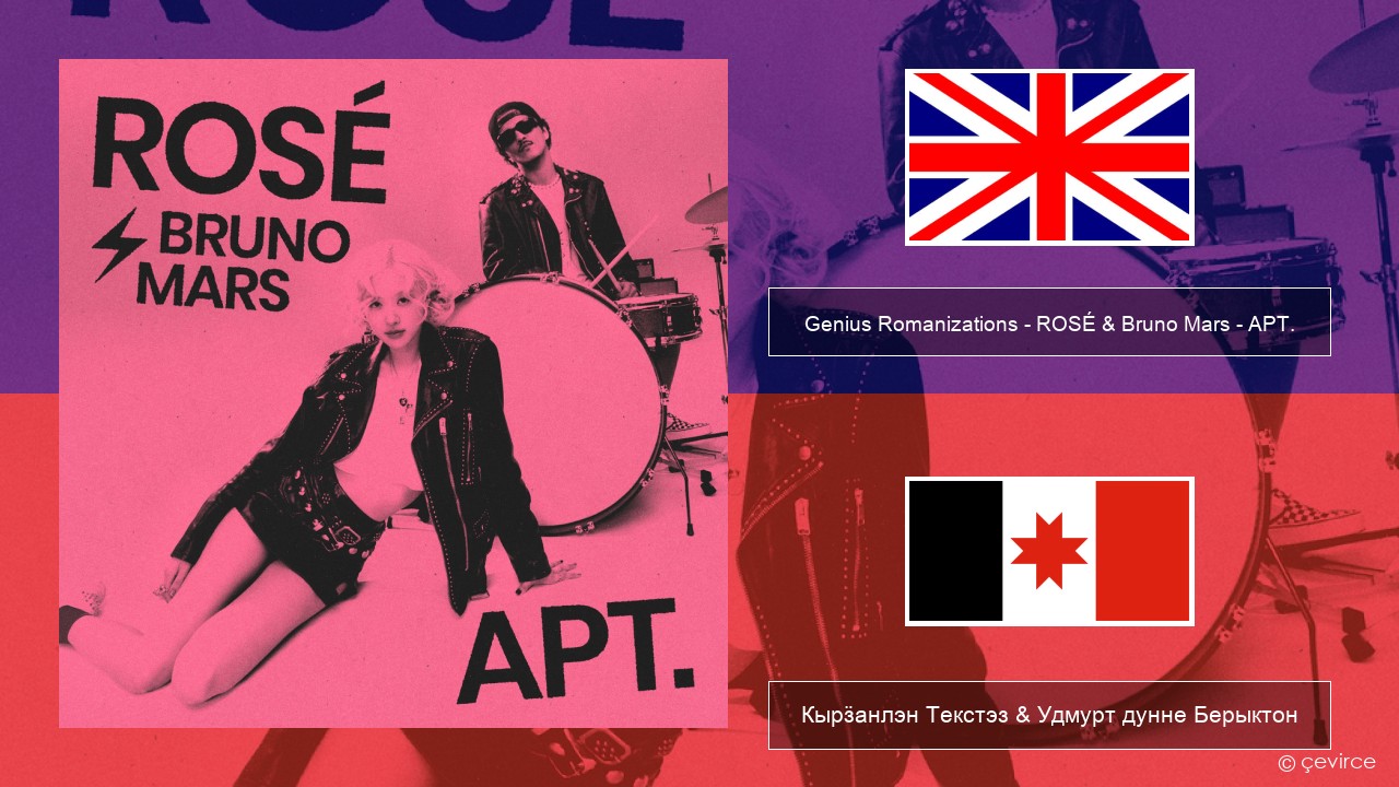 Genius Romanizations – ROSÉ & Bruno Mars – APT. (Romanized) Англи Кырӟанлэн Текстэз & Удмурт дунне Берыктон