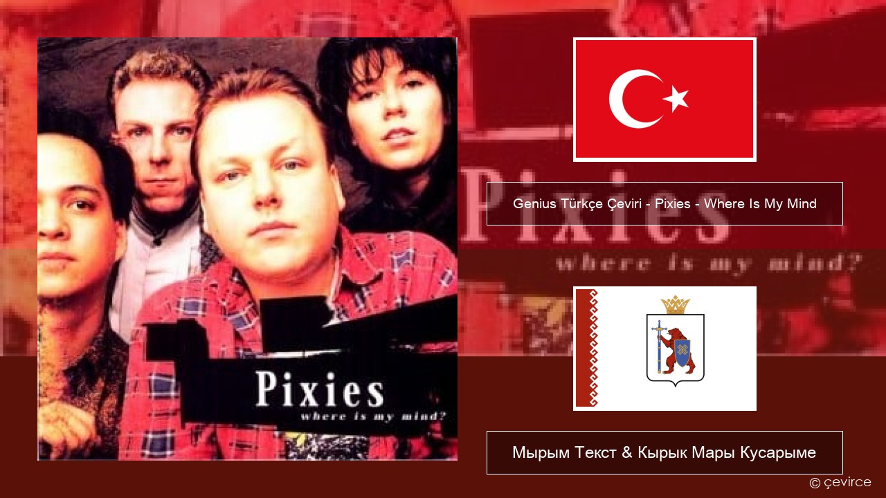 Genius Türkçe Çeviri – Pixies – Where Is My Mind (Türkçe Çeviri) Туркы Мырым Текст & Кырык Мары Кусарыме