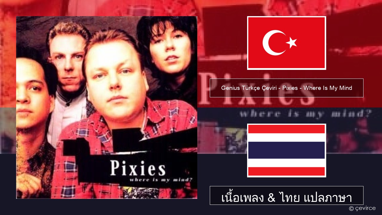 Genius Türkçe Çeviri – Pixies – Where Is My Mind (Türkçe Çeviri) ตุรกี เนื้อเพลง & ไทย แปลภาษา