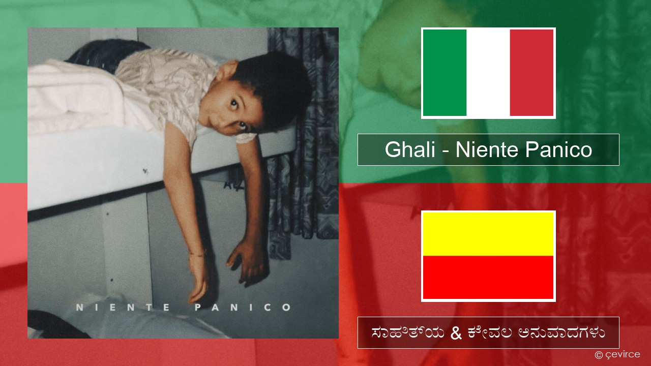 Ghali – Niente Panico (ಮಿಮೀ) ಸಾಹಿತ್ಯ & ಕೇವಲ ಅನುವಾದಗಳು