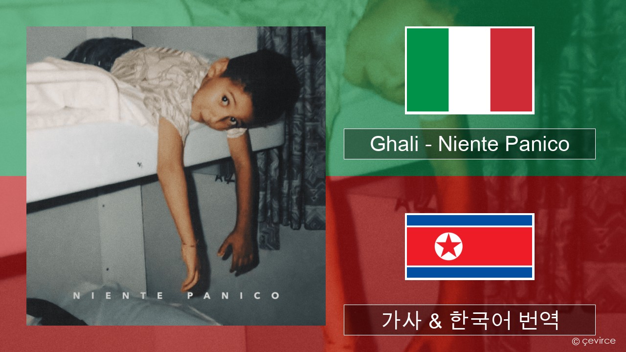 Ghali – Niente Panico 이탈리아 가사 & 한국어 번역
