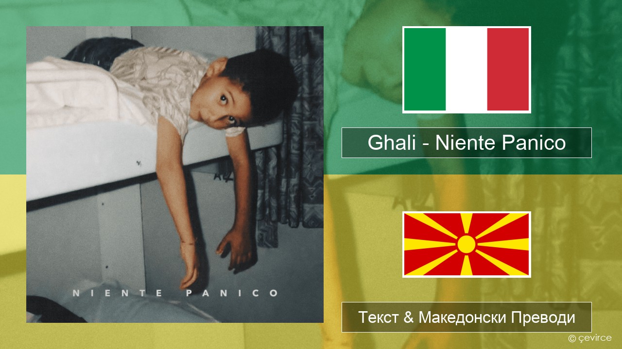 Ghali – Niente Panico Италијански Текст & Македонски Преводи