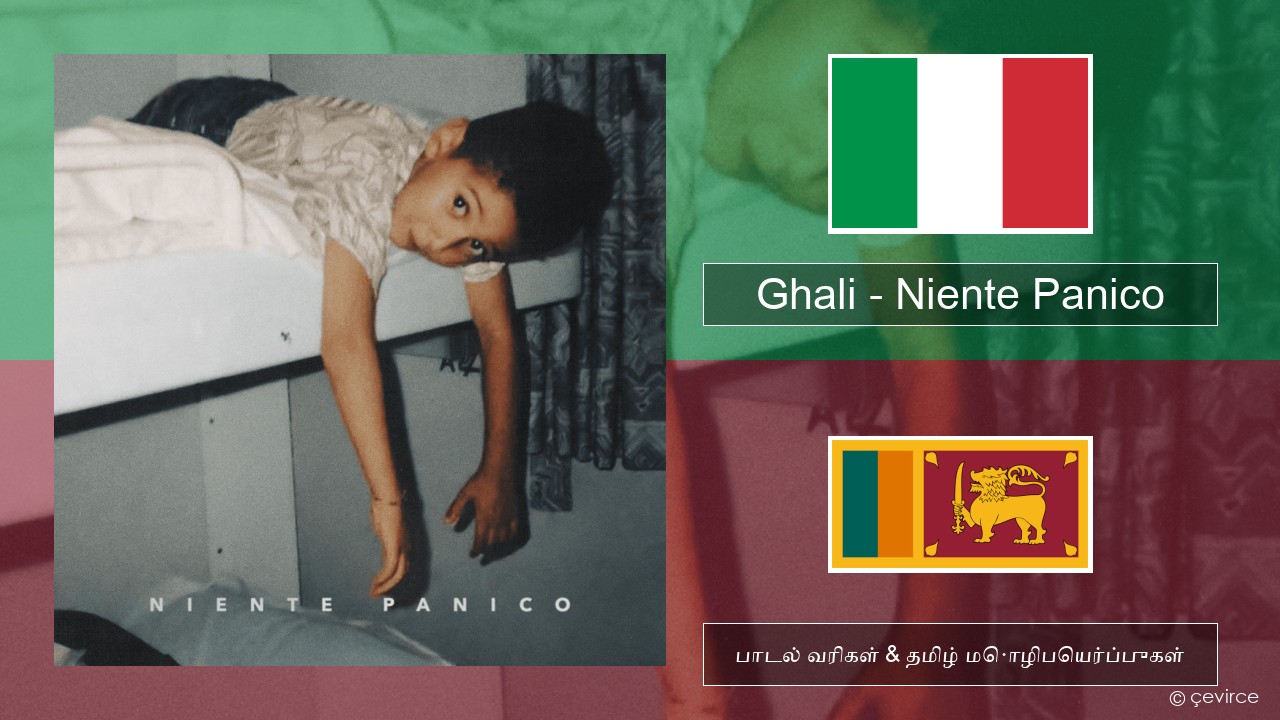 Ghali – Niente Panico இத்தாலிய பாடல் வரிகள் & தமிழ் மொழிபெயர்ப்புகள்