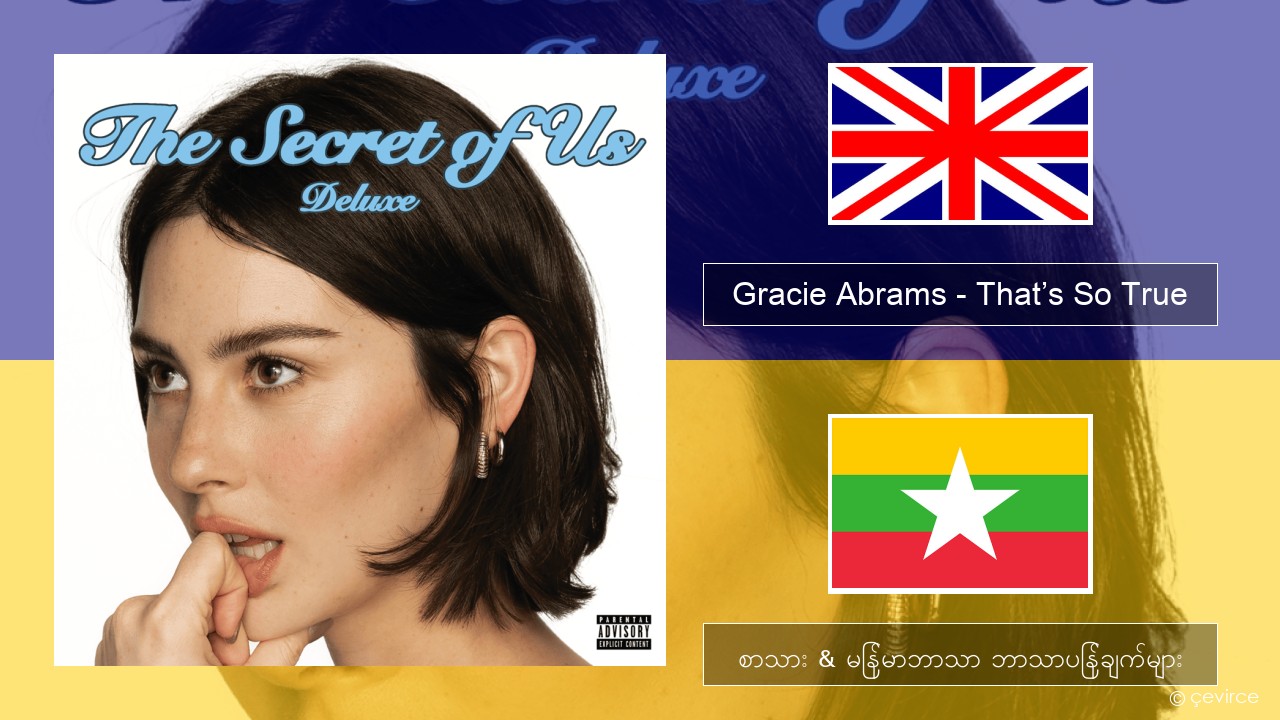 Gracie Abrams – That’s So True အင်္ဂလိပ် စာသား & မြန်မာဘာသာ ဘာသာပြန်ချက်များ