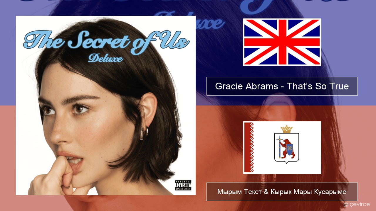 Gracie Abrams – That’s So True Англичан Мырым Текст & Кырык Мары Кусарыме