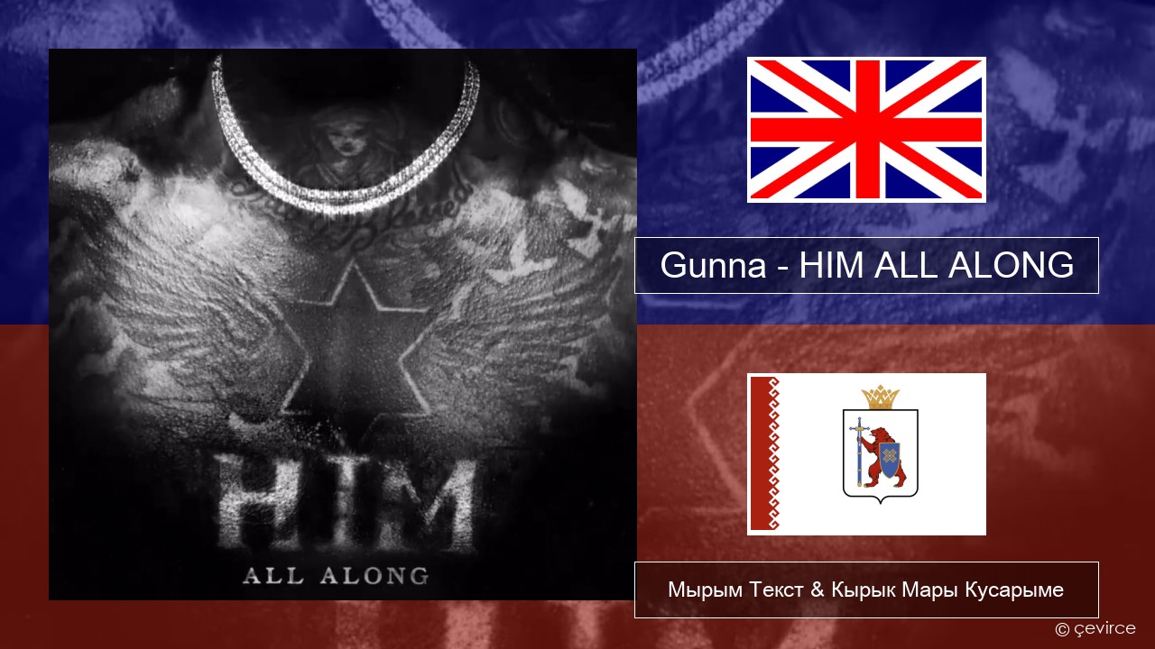 Gunna – HIM ALL ALONG Англичан Мырым Текст & Кырык Мары Кусарыме