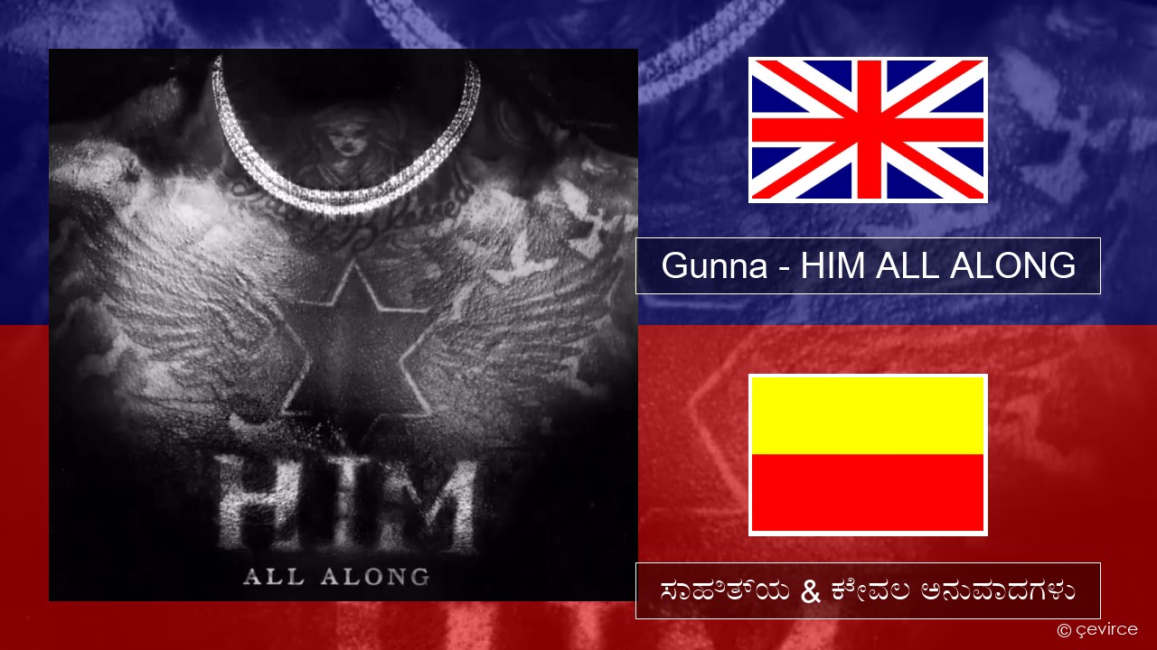 Gunna – HIM ALL ALONG ಇಂಗ್ಲೀಷ್ ಸಾಹಿತ್ಯ & ಕೇವಲ ಅನುವಾದಗಳು
