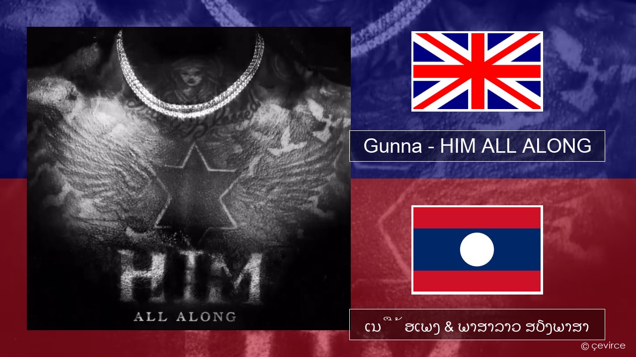 Gunna – HIM ALL ALONG ອັງກິດ ເນື້ອເພງ & ພາສາລາວ ສຽງພາສາ
