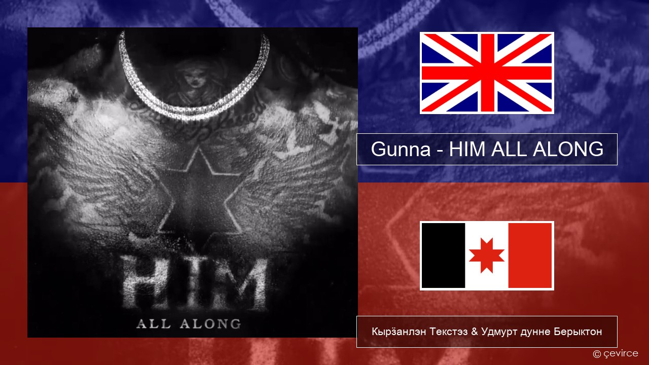 Gunna – HIM ALL ALONG Англи Кырӟанлэн Текстэз & Удмурт дунне Берыктон