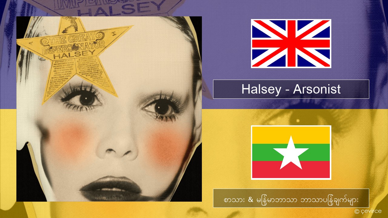 Halsey – Arsonist အင်္ဂလိပ် စာသား & မြန်မာဘာသာ ဘာသာပြန်ချက်များ