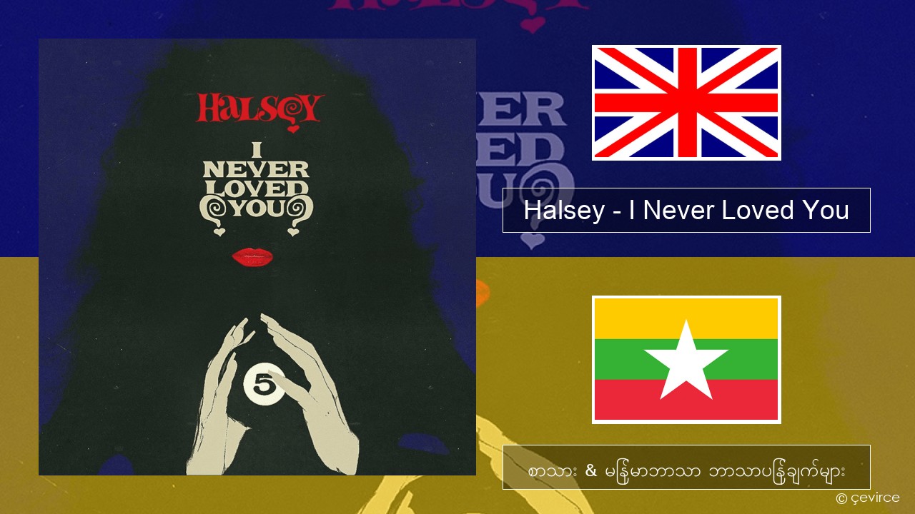 Halsey – I Never Loved You အင်္ဂလိပ် စာသား & မြန်မာဘာသာ ဘာသာပြန်ချက်များ
