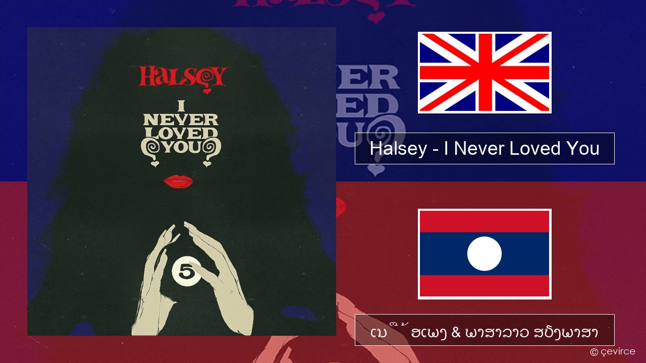 Halsey – I Never Loved You ອັງກິດ ເນື້ອເພງ & ພາສາລາວ ສຽງພາສາ